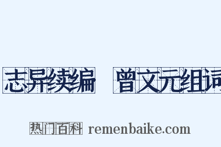 志异续编·曾文元组词是什么意思的图片